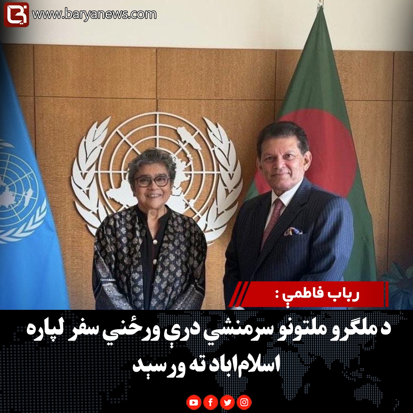 رباب فاطمې : د افغانستان لپاره د ملګرو ملتونو ځانګړې استازې د عمومي اسمبلۍ له مشر سره وکتل