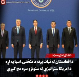 نشنل انټرسټ: د افغانستان له ثبات پرته د منځنۍ اسیا په اړه د امریکا ستراتیژي له ستونزو سره مخ کېږي