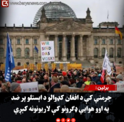 برلين : جرمني کې د افغان کډوالو د اېستلو پر ضد په اوو هوايي ډګرونو کې لاریونونه کېږي