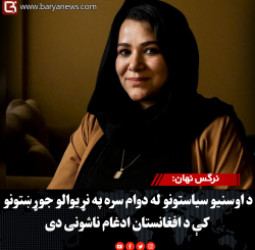 نرګس نهان: د اوسنیو سیاستونو له دوام سره په نړیوالو جوړښتونو کې د افغانستان ادغام ناشونی دی