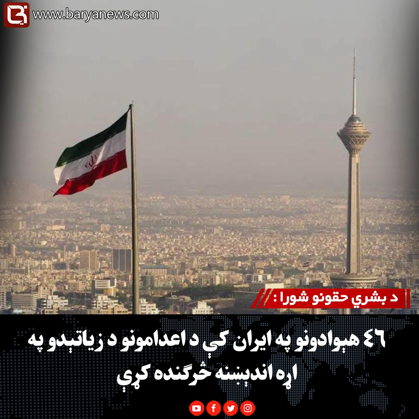 د بشري حقونو شورا : ۴۶ هېوادونو په ایران کې د اعدامونو د زیاتېدو په اړه اندېښنه څرګنده کړې