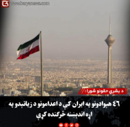 د بشري حقونو شورا : ۴۶ هېوادونو په ایران کې د اعدامونو د زیاتېدو په اړه اندېښنه څرګنده کړې