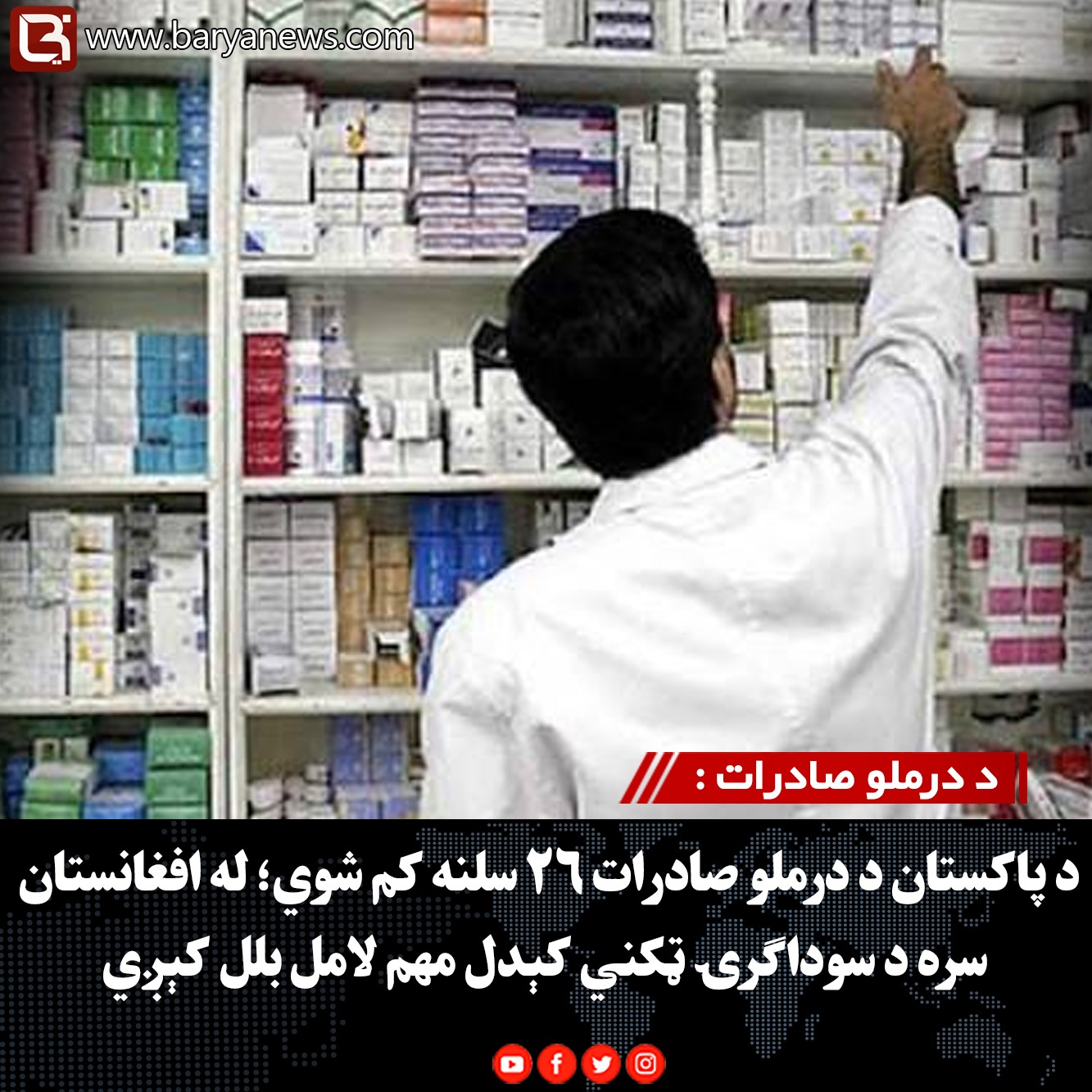 د درملو صادرات : د پاکستان د درملو صادرات ۲۶ سلنه کم شوي؛ له افغانستان سره د سوداګرۍ ټکني کېدل مهم لامل بلل کېږي