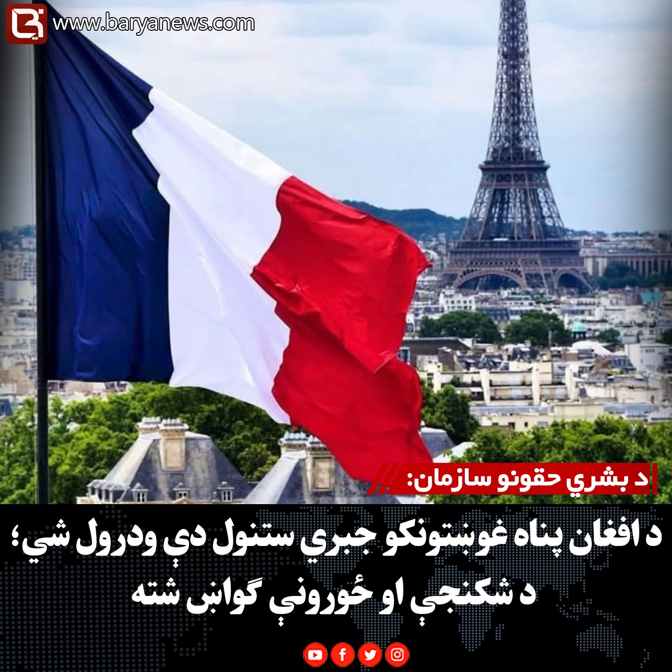د بشري حقونو سازمان: د افغان پناه غوښتونکو جبري ستنول دې ودرول شي؛ د شکنجې او ځورونې ګواښ شته