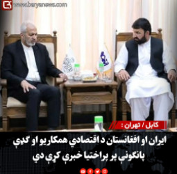 کابل / تهران : ایران او افغانستان د اقتصادي همکاریو او ګډې پانګونې پر پراختیا خبرې کړې دي