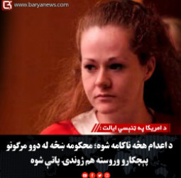 د امریکا په ټنېسي ایالت :  د اعدام هڅه ناکامه شوه؛ محکومه ښځه له دوو مرګونو پېچکارو وروسته هم ژوندۍ پاتې شوه