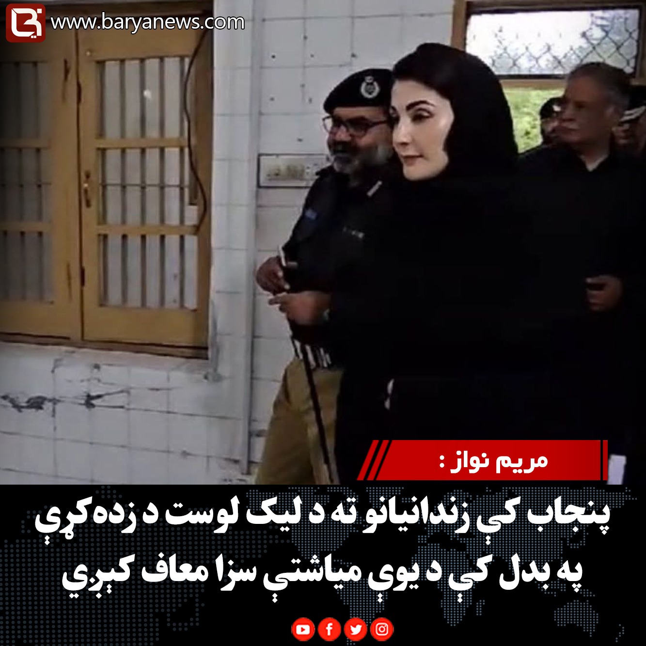 مریم نواز : پنجاب کې زندانیانو ته د لیک لوست د زده‌کړې په بدل کې د یوې میاشتې سزا معاف کېږي