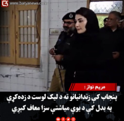 مریم نواز : پنجاب کې زندانیانو ته د لیک لوست د زده‌کړې په بدل کې د یوې میاشتې سزا معاف کېږي