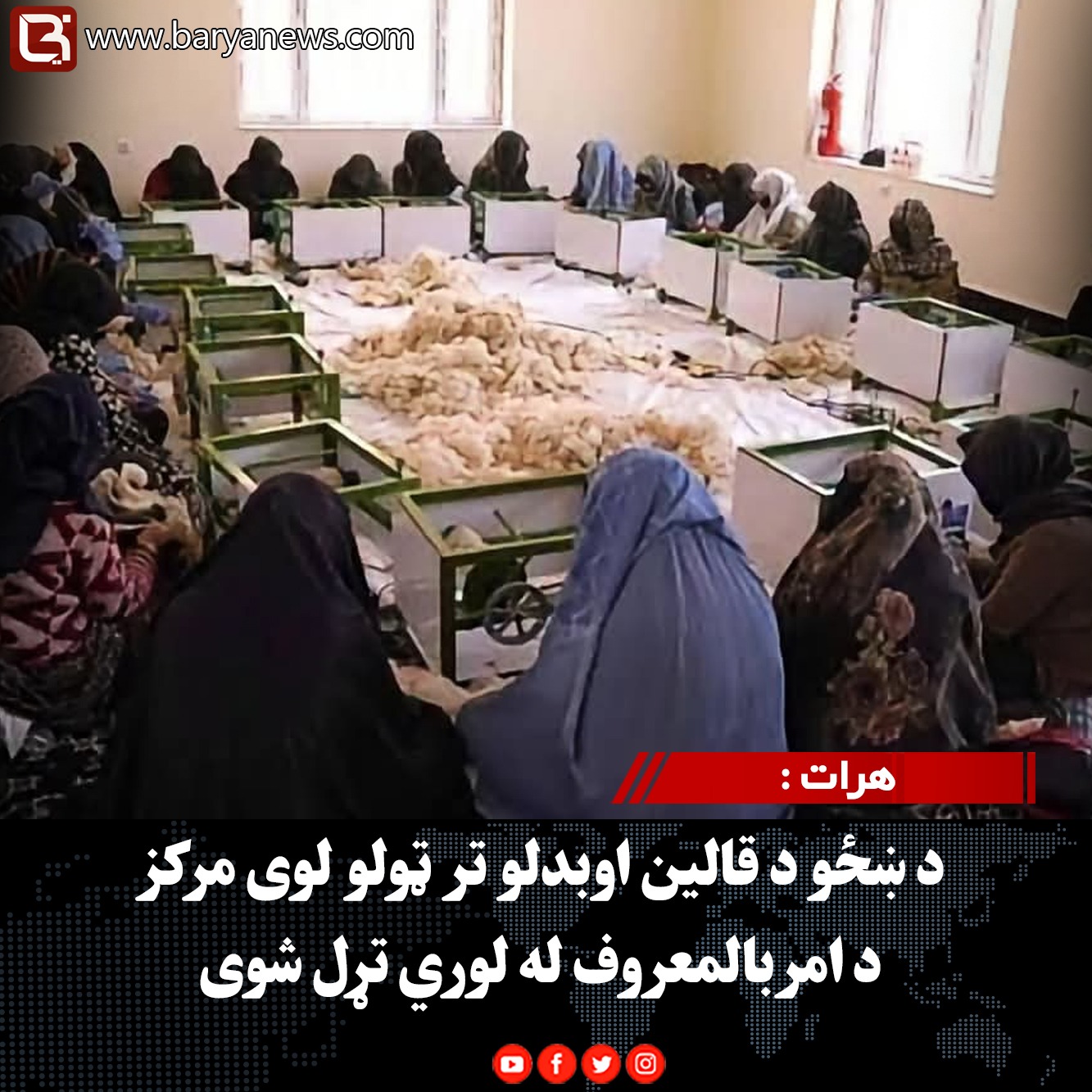 هرات :  د ښځو د قالین اوبدلو تر ټولو لوی مرکز د امربالمعروف له لوري تړل شوی