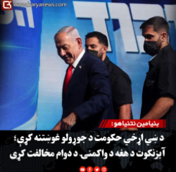 بنیامین نتنیاهو : د ښي اړخي حکومت د جوړولو غوښتنه کړې؛ آیزنکوت د هغه د واکمنۍ د دوام مخالفت کړی