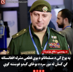 د روسیې دفاع وزارت : په پوځ کې د مسلمانانو د یوې قطعې مشرله افغانستانه ګڼ کسان له موږ سره د یوځای کېدو غوښتنه کوي