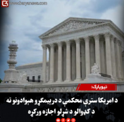 نيويارک: د امریکا سترې محکمې د درېیمګړو هېوادونو ته د کډوالو د شړلو اجازه ورکړه