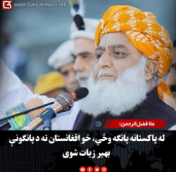ملا فضل‌الرحمن: له پاکستانه پانګه وځي، خو افغانستان ته د پانګونې بهیر زیات شوی