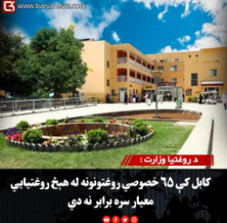 د روغتیا وزارت : کابل کې ۶۵ خصوصي روغتونونه له هېڅ روغتیايي معیار سره برابر نه دي