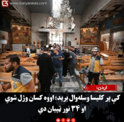 اردن : کې پر کلیسا وسله‌وال برید؛ اووه کسان وژل شوي او ۳۴ نور ټپیان دي