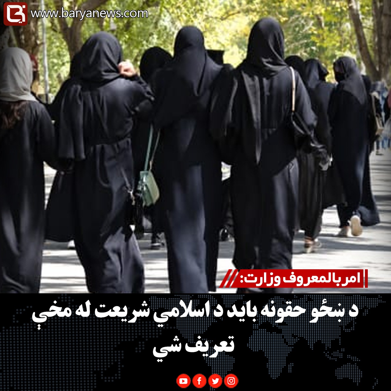 امربالمعروف وزارت: د ښځو حقونه باید د اسلامي شریعت له مخې تعریف شي