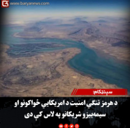 سېنټکام: د هرمز تنګي امنیت د امریکايي ځواکونو او سیمه‌ییزو شریکانو په لاس کې دی