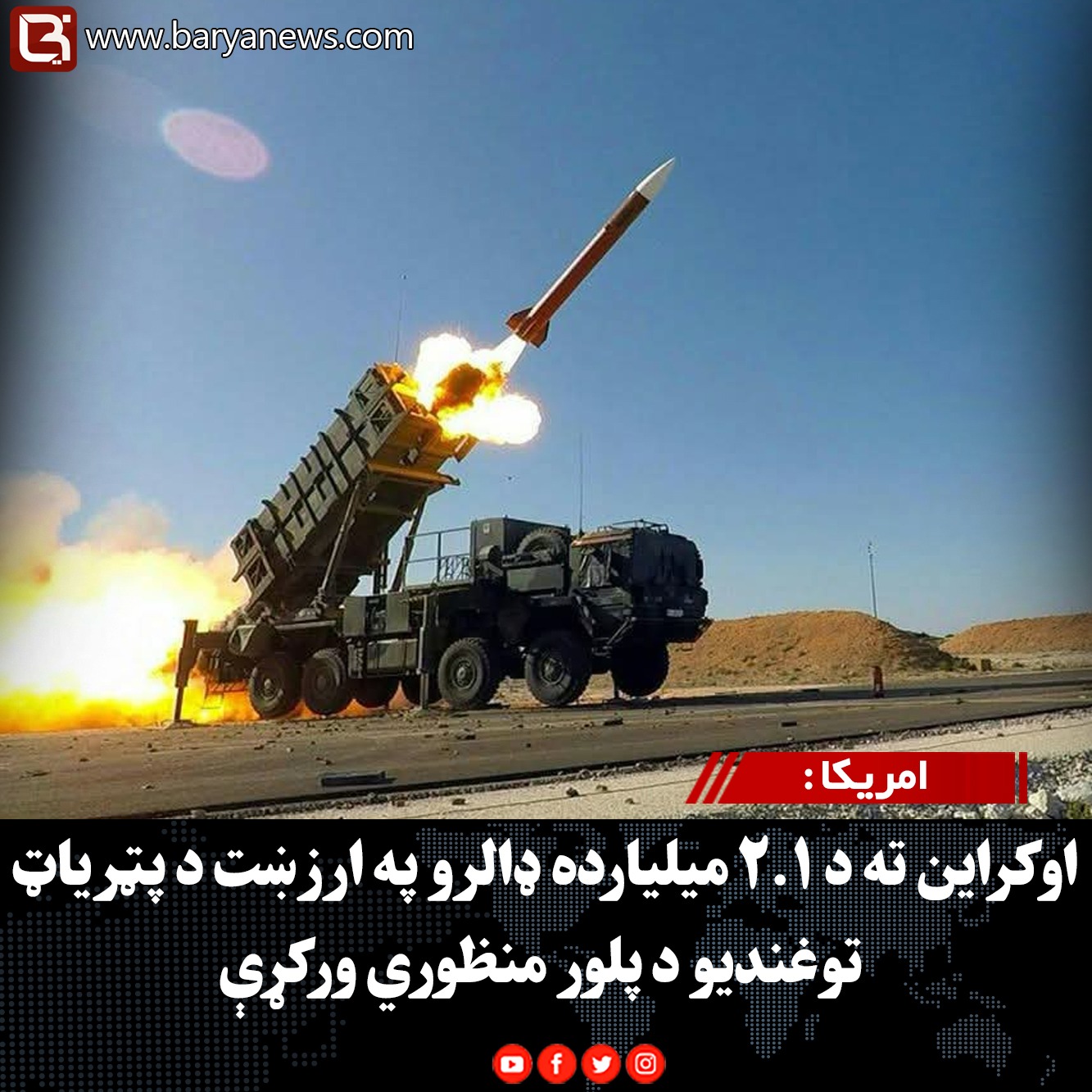 امریکا : اوکراین ته د ۲.۱ میلیارده ډالرو په ارزښت د پټریاټ توغندیو د پلور منظوري ورکړې