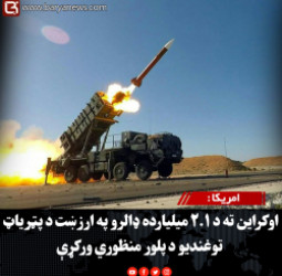 امریکا : اوکراین ته د ۲.۱ میلیارده ډالرو په ارزښت د پټریاټ توغندیو د پلور منظوري ورکړې