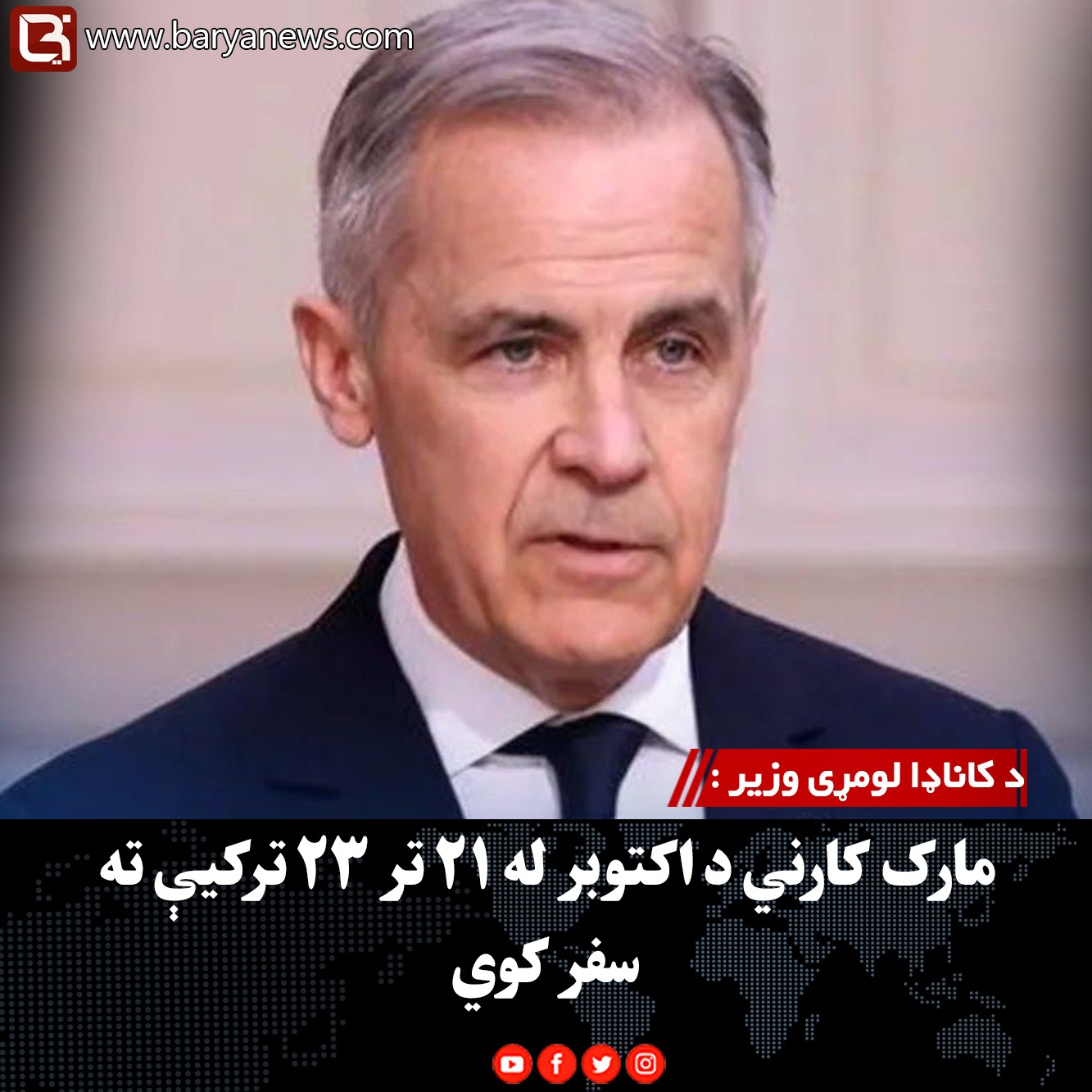 د کاناډا لومړی وزیر : مارک کارني د اکتوبر له ۲۱ تر ۲۳ ترکیې ته سفر کوي