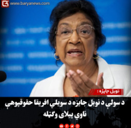 نوبل جایزه : د سولې د نوبل جایزه د سویلي افریقا حقوقپوهې ناوي پیلای وګټله