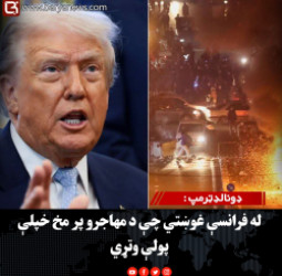 ډونالډټرمپ : له فرانسې غوښتي چې د مهاجرو پر مخ خپلې پولې وتړي