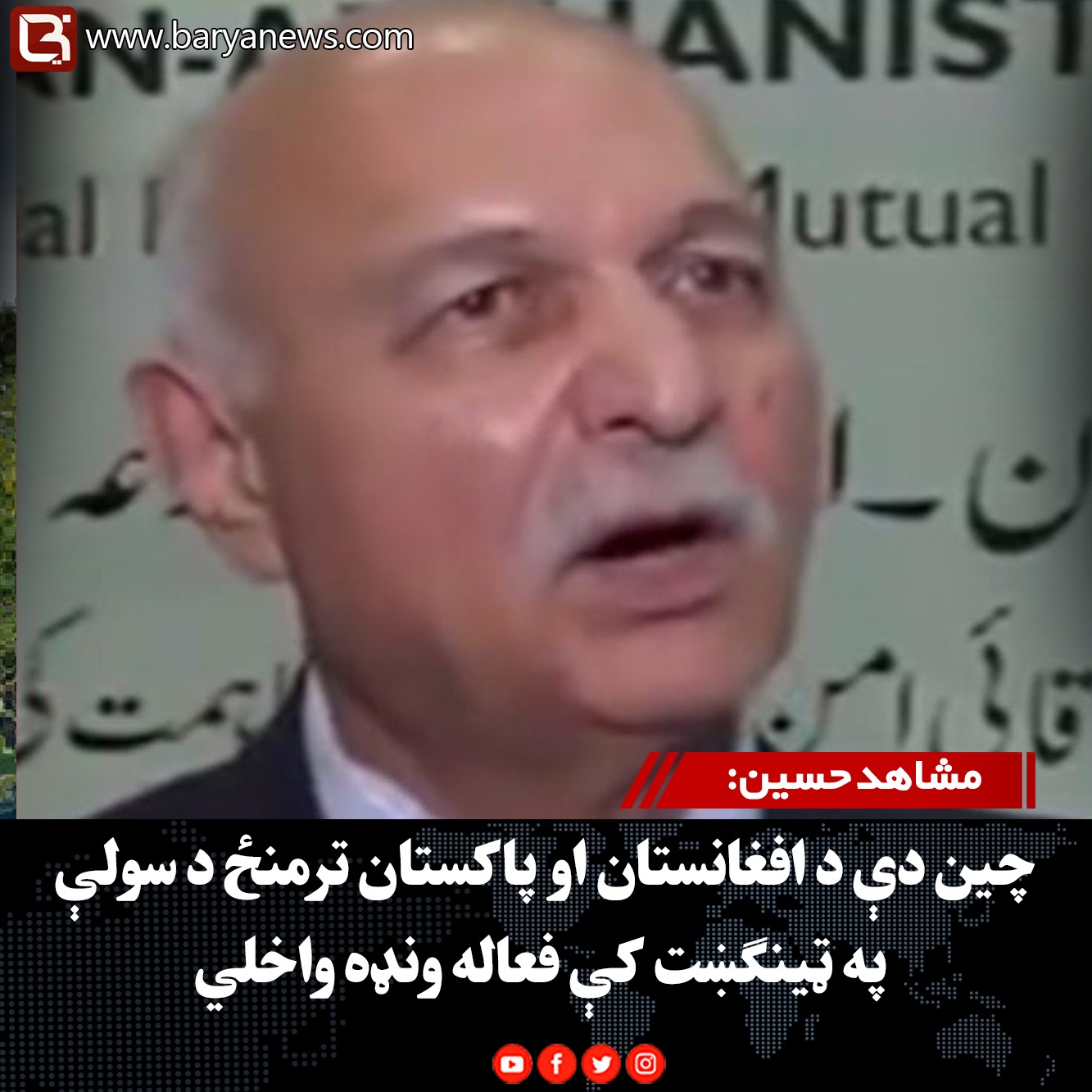 مشاهد حسین: چین دې د افغانستان او پاکستان ترمنځ د سولې په ټینګښت کې فعاله ونډه واخلي