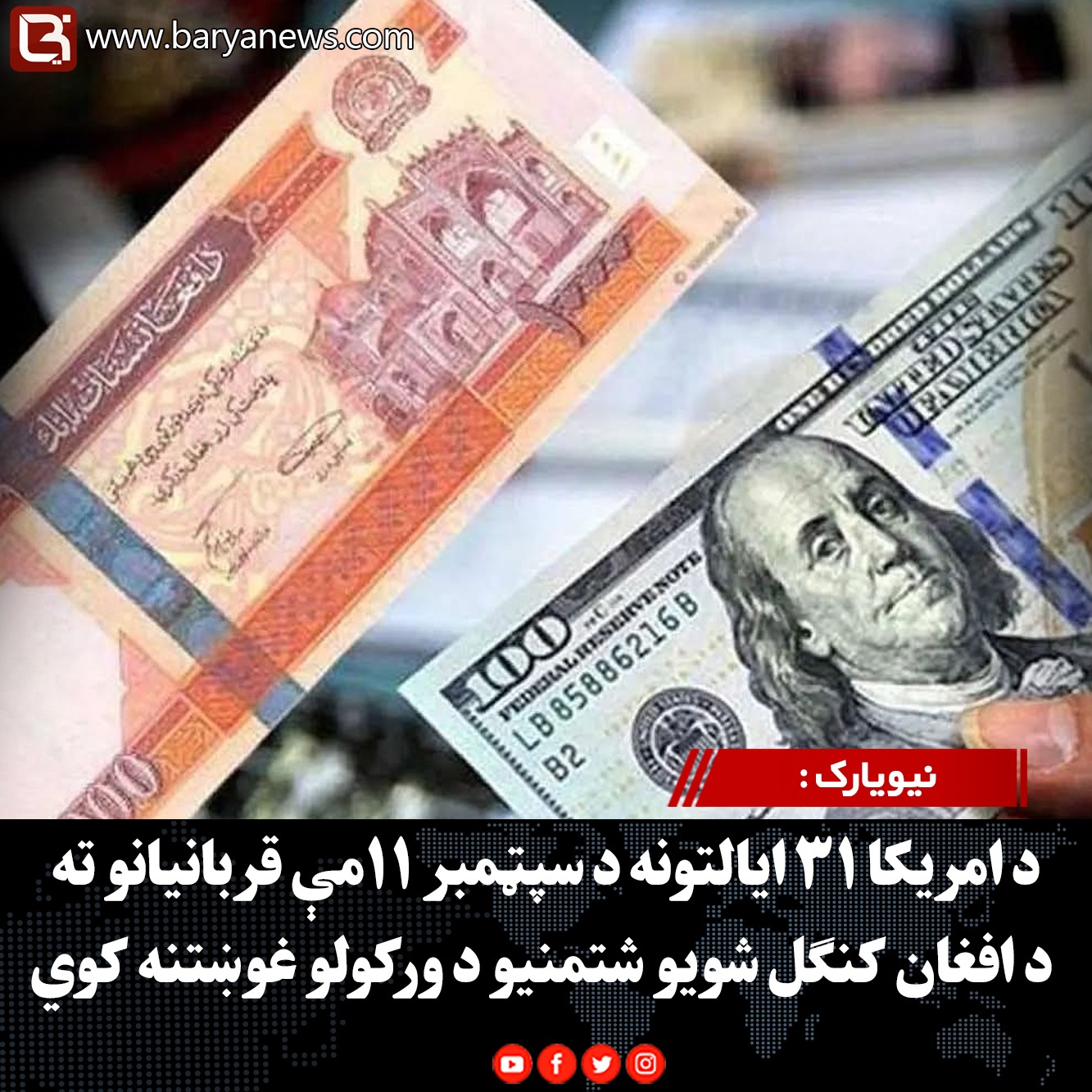 نيويارک : د امریکا ۳۱ ایالتونه د سپټمبر ۱۱مې قربانیانو ته د افغان کنګل شویو شتمنیو د ورکولو غوښتنه کوي