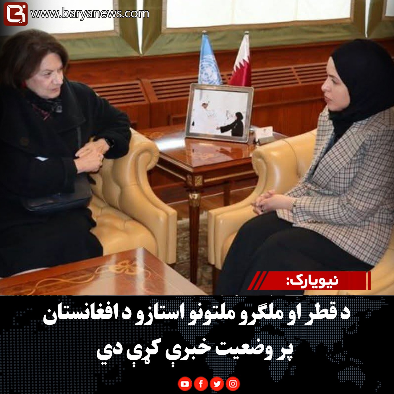 نيويارک: د قطر او ملګرو ملتونو استازو د افغانستان پر وضعیت خبرې کړې دي