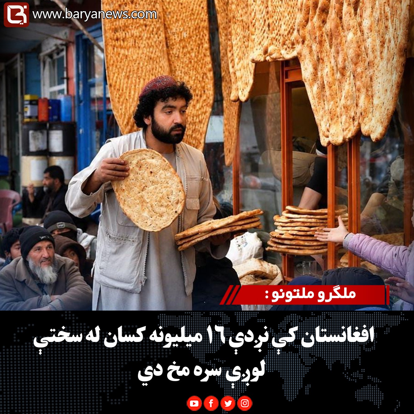 ملګرو ملتونو : افغانستان کې نږدې ۱۶ میلیونه کسان له سختې لوږې سره مخ دي