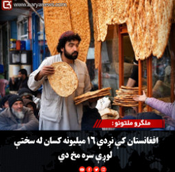 ملګرو ملتونو : افغانستان کې نږدې ۱۶ میلیونه کسان له سختې لوږې سره مخ دي