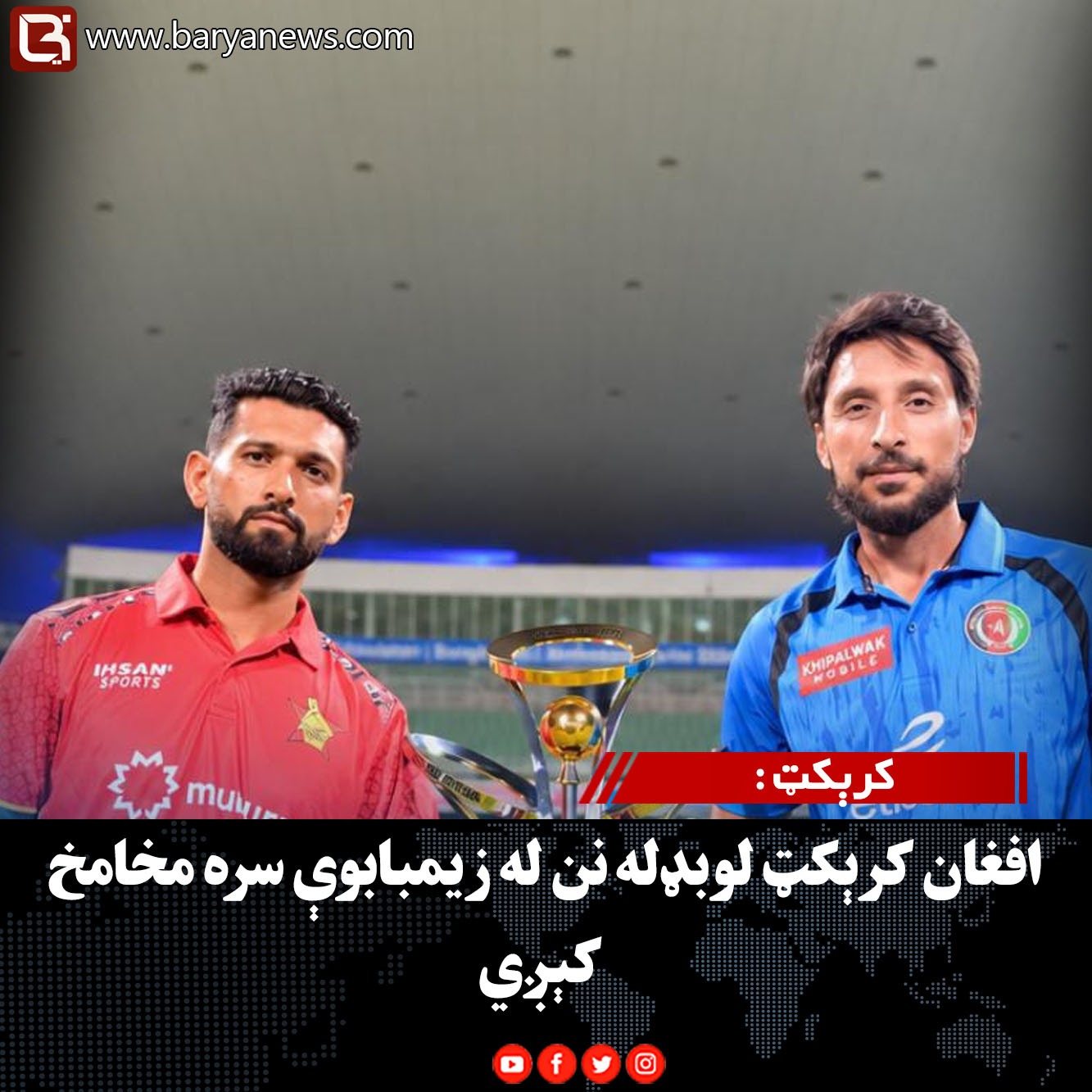 کرېکټ : افغان کرېکټ لوبډله نن له زیمبابوې سره مخامخ کېږي