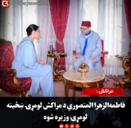 مراکش : فاطمه‌الزهرا المنصوري د مراکش لومړۍ ښځینه لومړۍ وزیره شوه