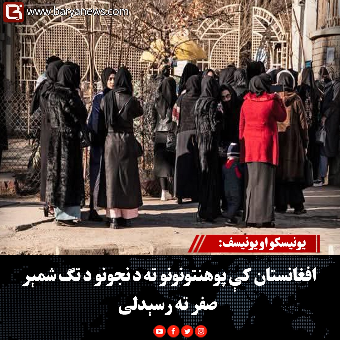 یونیسکو او یونیسف: افغانستان کې پوهنتونونو ته د نجونو د تګ شمېر صفر ته رسېدلی