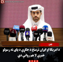 قطر: د امریکا او ایران ترمنځ د جګړې د پای ته رسولو خبرې لا هم روانې دي