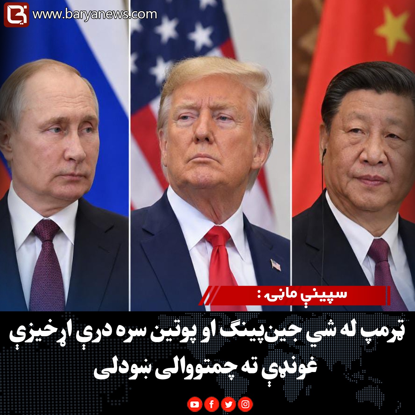 سپینې ماڼۍ : ټرمپ له شي جین‌پینګ او پوتین سره درې اړخیزې غونډې ته چمتووالی ښودلی