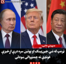 سپینې ماڼۍ : ټرمپ له شي جین‌پینګ او پوتین سره درې اړخیزې غونډې ته چمتووالی ښودلی
