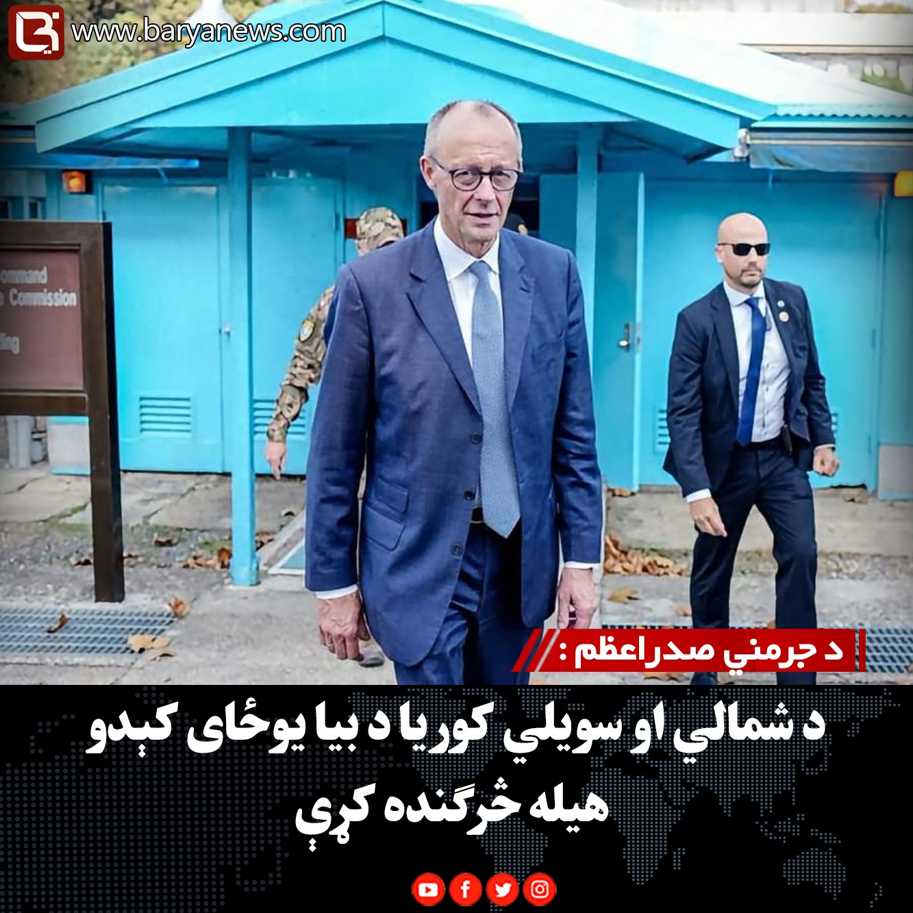د جرمني صدراعظم :  د شمالي او سویلي کوریا د بیا یوځای کېدو هیله څرګنده کړې