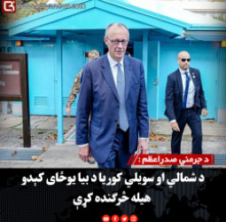 د جرمني صدراعظم :  د شمالي او سویلي کوریا د بیا یوځای کېدو هیله څرګنده کړې