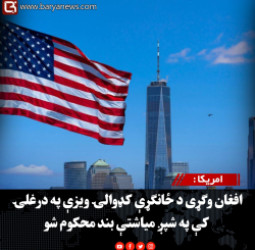 امریکا : افغان وګړی د ځانګړې کډوالۍ ویزې په درغلۍ کې په شپږ میاشتې بند محکوم شو