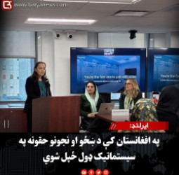 ایرلنډ: په افغانستان کې د ښځو او نجونو حقونه په سیستماتیک ډول ځپل شوي