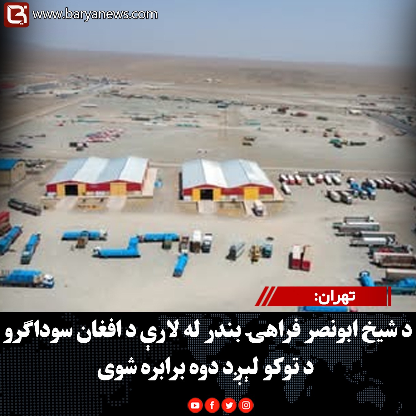 تهران:د شیخ ابونصر فراهۍ بندر له لارې د افغان سوداګرو د توکو لېږد دوه برابره شوی
