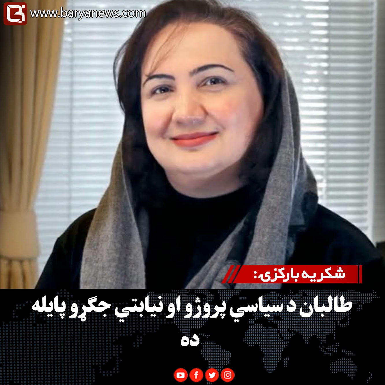 شکریه بارکزۍ: طالبان د سیاسي پروژو او نیابتي جګړو پایله ده