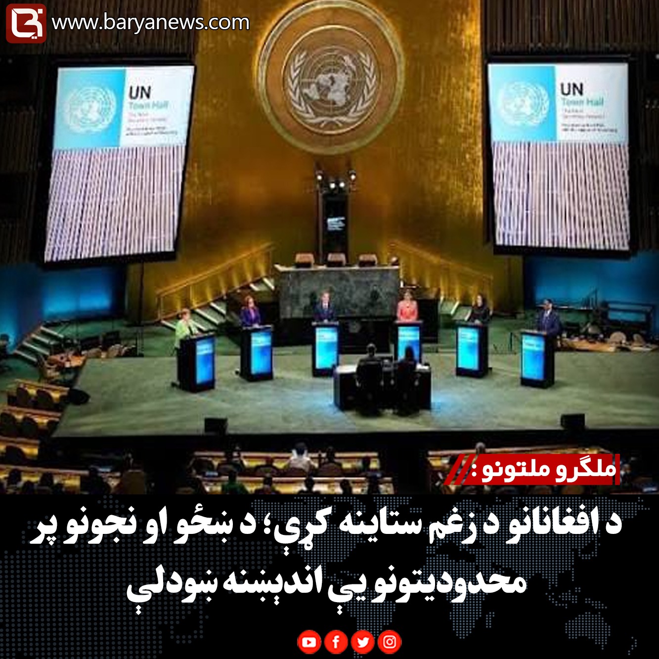 ملګرو ملتونو :  د افغانانو د زغم ستاینه کړې؛ د ښځو او نجونو پر محدودیتونو یې اندېښنه ښودلې