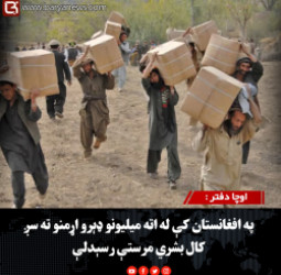اوچا دفتر :  په افغانستان کې له اته میلیونو ډېرو اړمنو ته سږ کال بشري مرستې رسېدلې