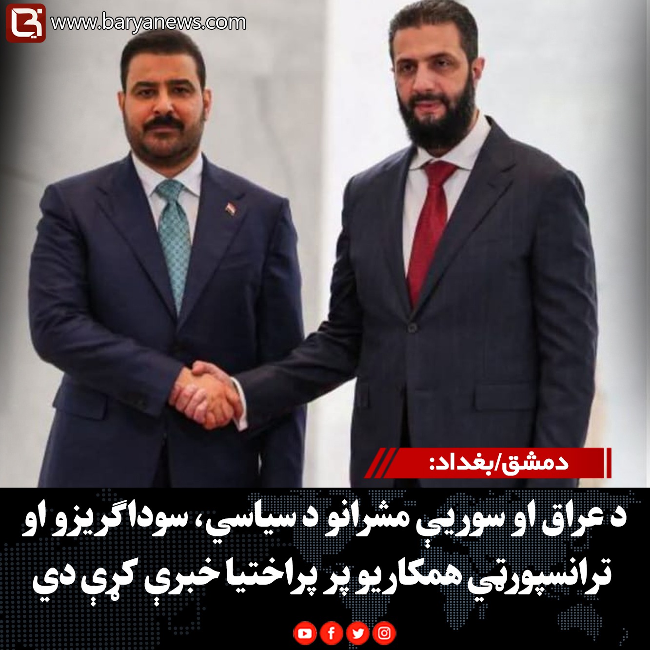 دمشق/بغداد: د عراق او سوریې مشرانو د سیاسي، سوداګریزو او ترانسپورټي همکاریو پر پراختیا خبرې کړې دي