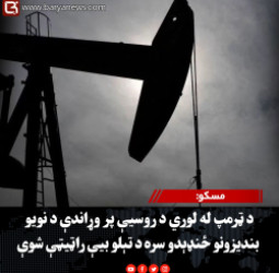 مسکو : د ټرمپ له لوري د روسیې پر وړاندې د نویو بندیزونو ځنډېدو سره د تېلو بیې راټیټې شوې