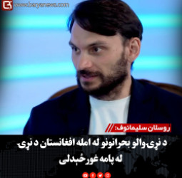 روسلان سلیمانوف: د نړۍوالو بحرانونو له امله افغانستان د نړۍ له پامه غورځېدلی