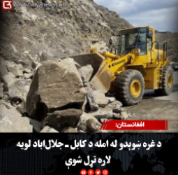 افغانستان: د غره ښوېدو له امله د کابل ـ جلال‌اباد لویه لاره تړل شوې