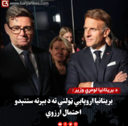 د بریتانیا لومړي وزیر : بریتانیا اروپایي ټولنې ته د بېرته ستنېدو احتمال ارزوي
